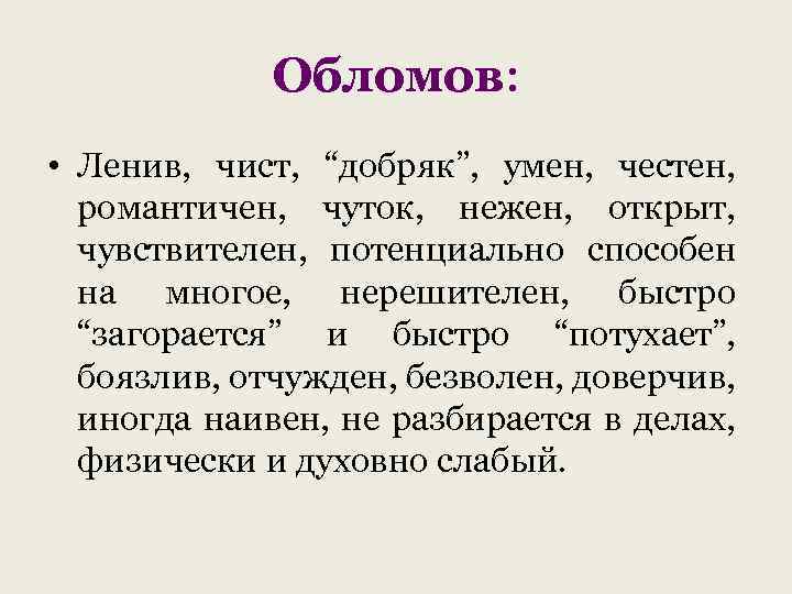 Обломов: • Ленив, чист, “добряк”, умен, честен, романтичен, чуток, нежен, открыт, чувствителен, потенциально способен