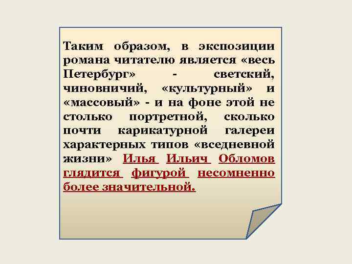 Таким образом, в экспозиции романа читателю является «весь Петербург» - светский, чиновничий, «культурный» и