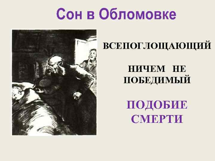 ВСЕПОГЛОЩАЮЩИЙ НИЧЕМ НЕ ПОБЕДИМЫЙ ПОДОБИЕ СМЕРТИ 