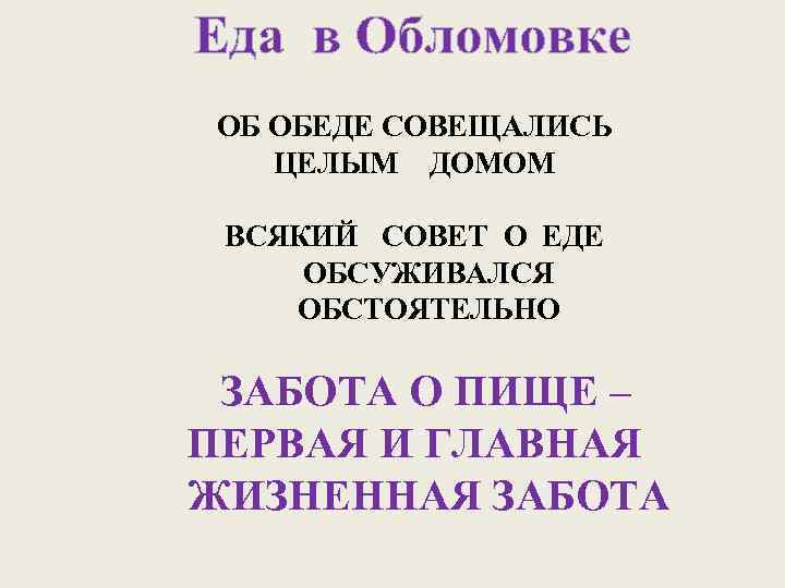 ОБ ОБЕДЕ СОВЕЩАЛИСЬ ЦЕЛЫМ ДОМОМ ВСЯКИЙ СОВЕТ О ЕДЕ ОБСУЖИВАЛСЯ ОБСТОЯТЕЛЬНО ЗАБОТА О ПИЩЕ