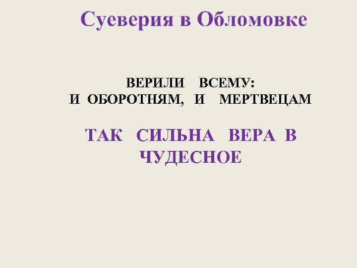 ВЕРИЛИ ВСЕМУ: И ОБОРОТНЯМ, И МЕРТВЕЦАМ ТАК СИЛЬНА ВЕРА В ЧУДЕСНОЕ 
