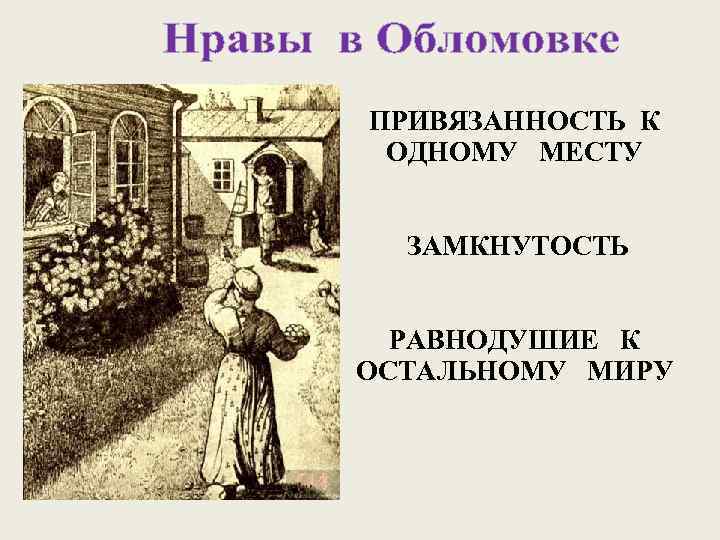 ПРИВЯЗАННОСТЬ К ОДНОМУ МЕСТУ ЗАМКНУТОСТЬ РАВНОДУШИЕ К ОСТАЛЬНОМУ МИРУ 