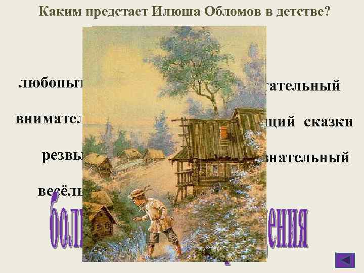 Каким предстает Илюша Обломов в детстве? любопытный мечтательный внимательный любящий сказки резвый любознательный весёлый