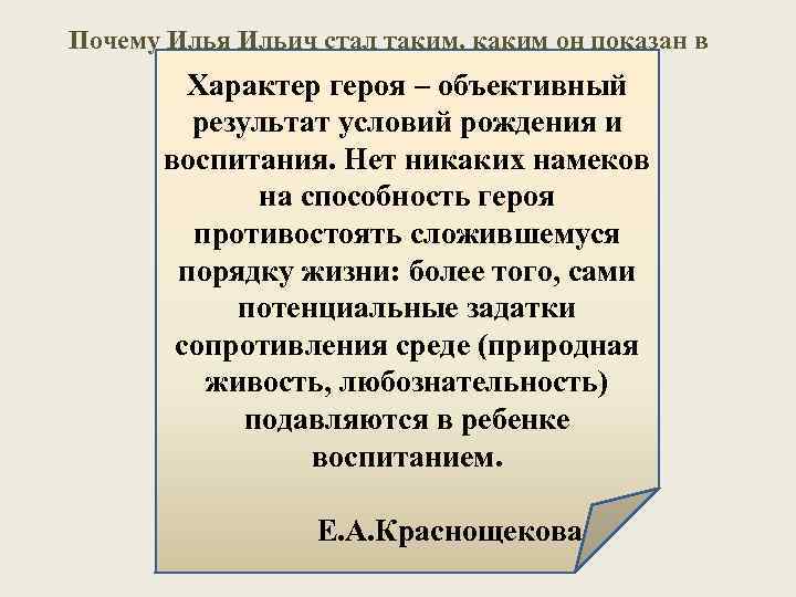 Почему Илья Ильич стал таким, каким он показан в начале романа? Характер героя –
