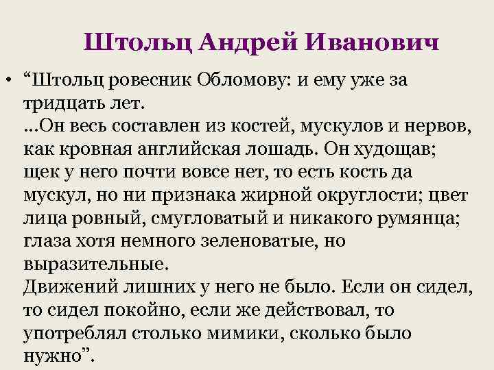 Штольц Андрей Иванович • “Штольц ровесник Обломову: и ему уже за тридцать лет. …Он