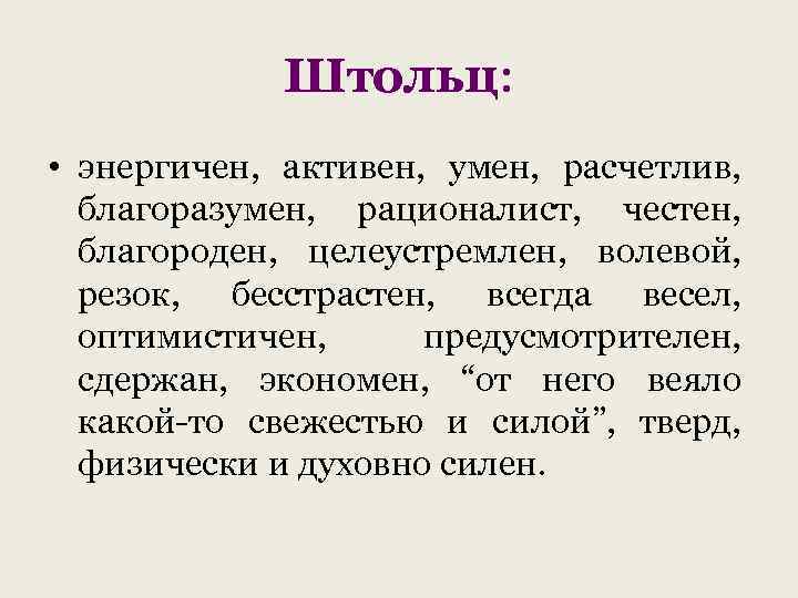 Штольц: • энергичен, активен, умен, расчетлив, благоразумен, рационалист, честен, благороден, целеустремлен, волевой, резок, бесстрастен,