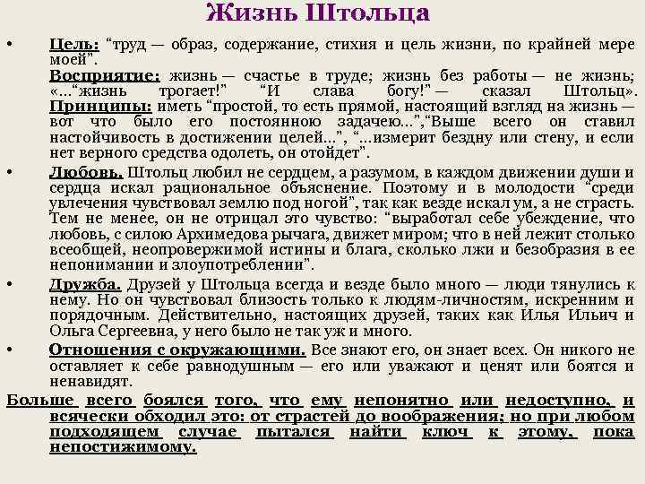 Жизнь Штольца • Цель: “труд — образ, содержание, стихия и цель жизни, по крайней