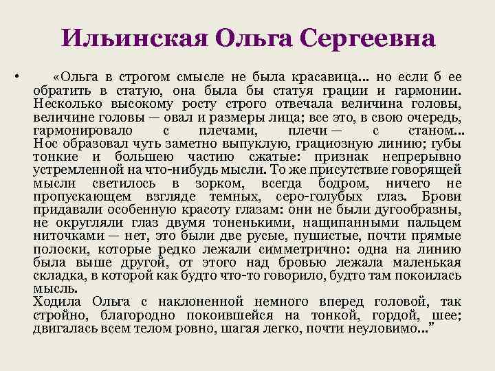 Ильинская Ольга Сергеевна • «Ольга в строгом смысле не была красавица… но если б