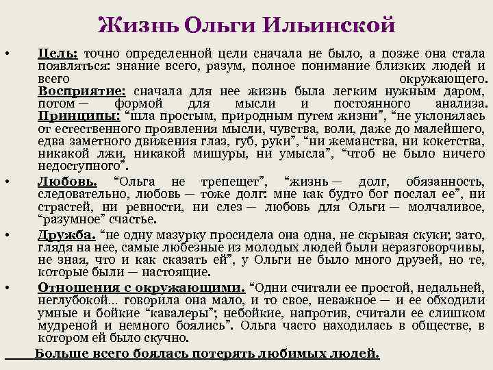 Жизнь Ольги Ильинской • Цель: точно определенной цели сначала не было, а позже она