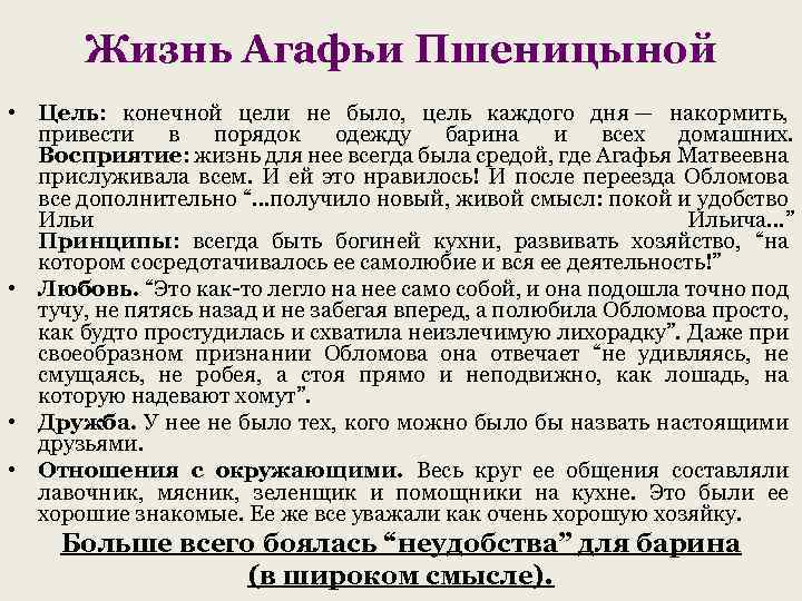 Жизнь Агафьи Пшеницыной • Цель: конечной цели не было, цель каждого дня — накормить,