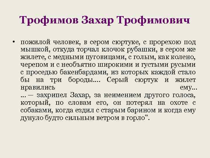 Трофимов Захар Трофимович • пожилой человек, в сером сюртуке, с прорехою под мышкой, откуда