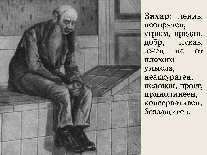  • • Захар: ленив, неопрятен, угрюм, предан, добр, лукав, лжец не от плохого