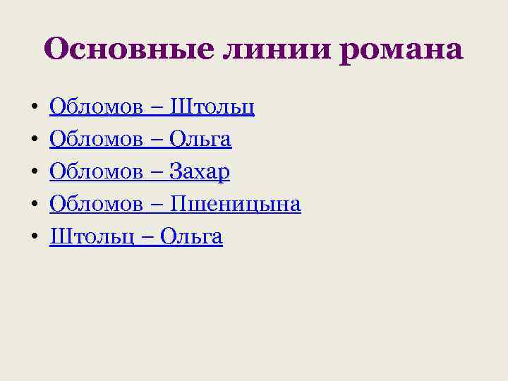 Основные линии романа • • • Обломов – Штольц Обломов – Ольга Обломов –