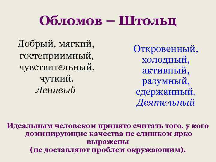 Обломов – Штольц Добрый, мягкий, гостеприимный, чувствительный, чуткий. Ленивый Откровенный, холодный, активный, разумный, сдержанный.