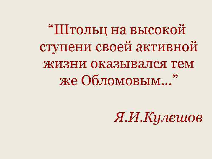  “Штольц на высокой ступени своей активной жизни оказывался тем же Обломовым…” Я. И.