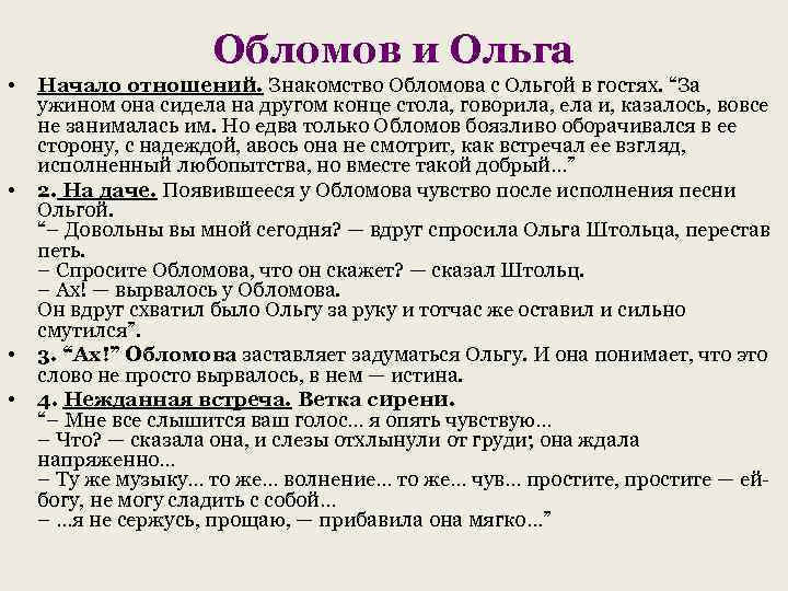 Обломов и Ольга • • Начало отношений. Знакомство Обломова с Ольгой в гостях. “За