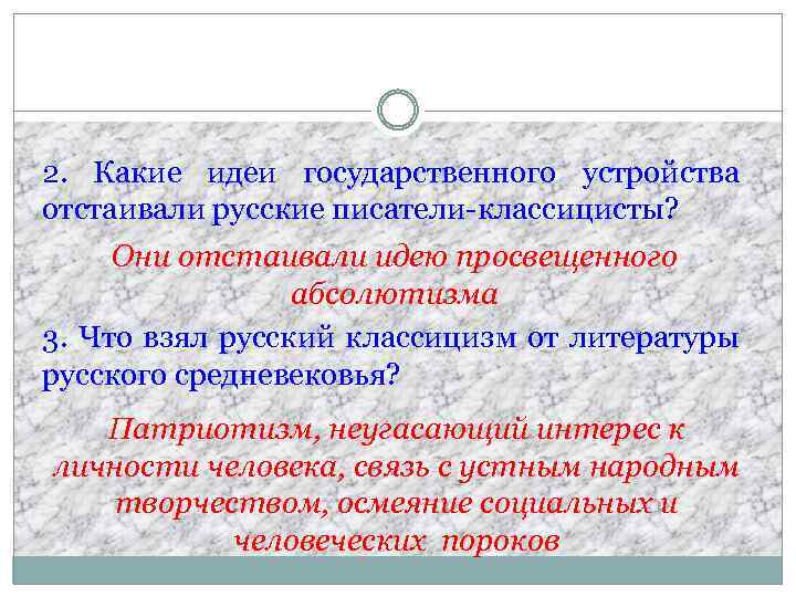 2. Какие идеи государственного устройства отстаивали русские писатели-классицисты? Они отстаивали идею просвещенного абсолютизма 3.