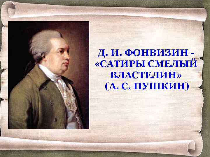 Д. И. ФОНВИЗИН «САТИРЫ СМЕЛЫЙ ВЛАСТЕЛИН» (А. С. ПУШКИН) 