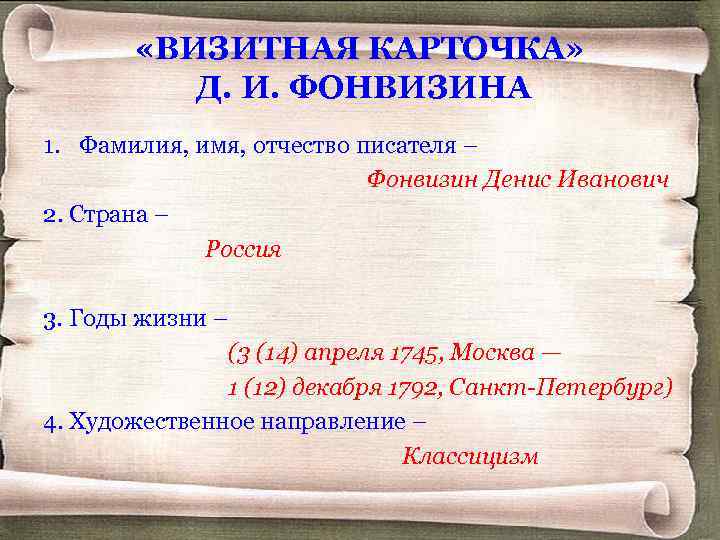  «ВИЗИТНАЯ КАРТОЧКА» Д. И. ФОНВИЗИНА 1. Фамилия, имя, отчество писателя – Фонвизин Денис