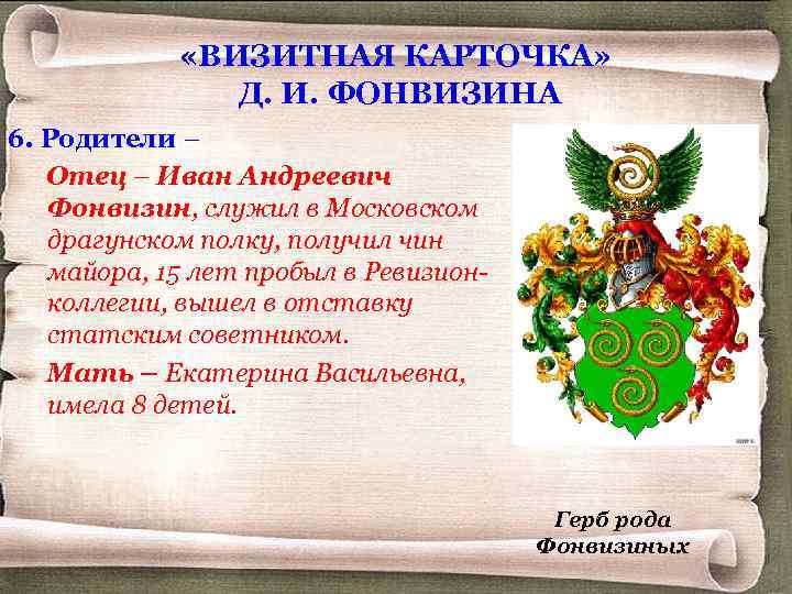  «ВИЗИТНАЯ КАРТОЧКА» Д. И. ФОНВИЗИНА 6. Родители – Отец – Иван Андреевич Фонвизин,