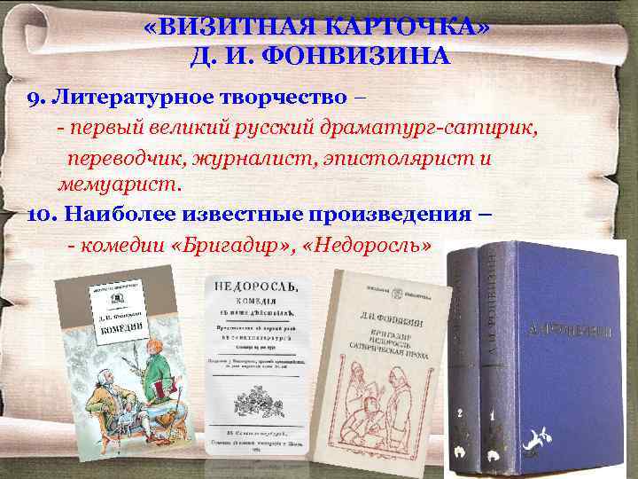  «ВИЗИТНАЯ КАРТОЧКА» Д. И. ФОНВИЗИНА 9. Литературное творчество – - первый великий русский