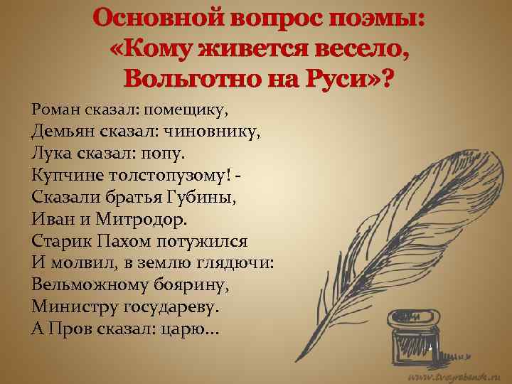 Основной вопрос поэмы: «Кому живется весело, Вольготно на Руси» ? Роман сказал: помещику, Демьян