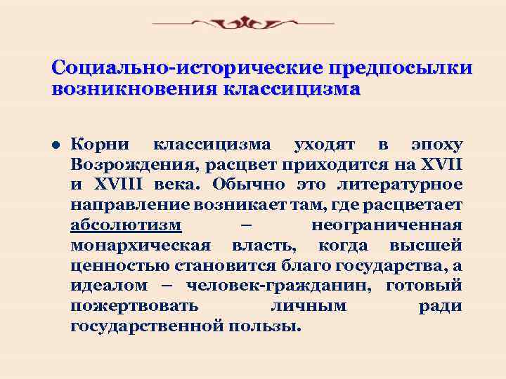 Социально-исторические предпосылки возникновения классицизма l Корни классицизма уходят в эпоху Возрождения, расцвет приходится на