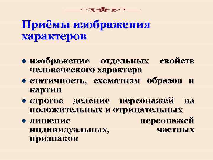 Приёмы изображения характеров l l изображение отдельных свойств человеческого характера статичность, схематизм образов и