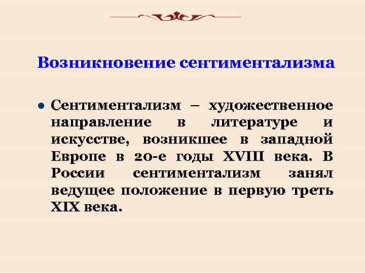 Возникновение сентиментализма l Сентиментализм – художественное направление в литературе и искусстве, возникшее в западной