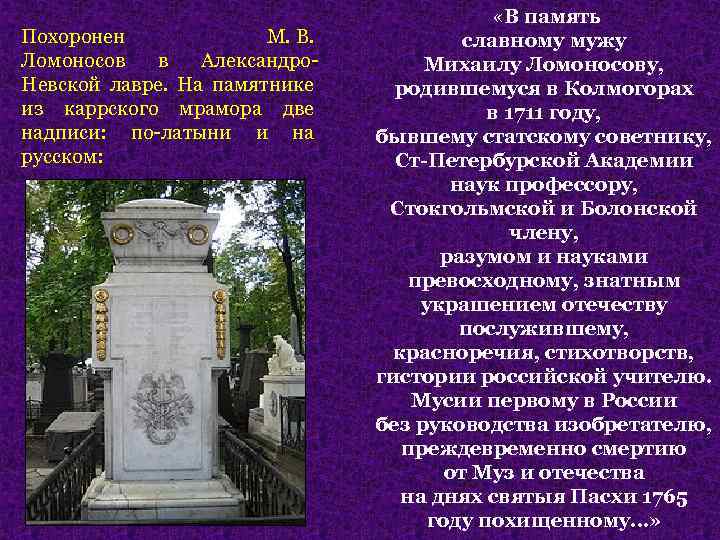 Могила невского в александро невской. Могила м.в.Ломоносова в Александро – Невской Лавре. Ломоносов похоронен в Александро-Невской Лавре. Ломоносов похоронен в Александро-Невской. Могила Ломоносова в Александро-Невской Лавре.