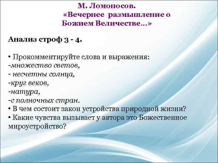 Какие чувства выражает поэт в стихотворении. Ломоносов вечернее размышление. Ломоносов вечерние размышления о Божием. План оды Ломоносов вечернее размышление о Божием величестве. Вечернее размышление о Божием величии.