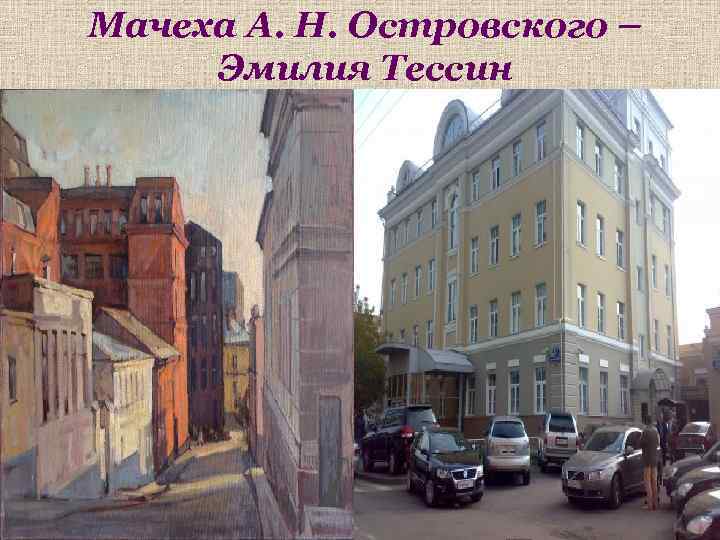 Мачеха А. Н. Островского – Эмилия Тессин 