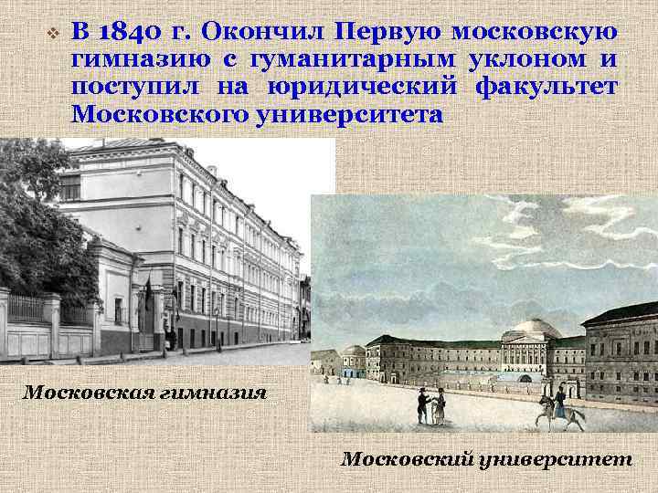 v В 1840 г. Окончил Первую московскую гимназию с гуманитарным уклоном и поступил на