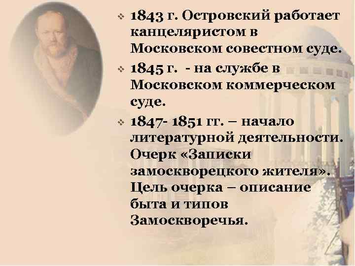 v v v 1843 г. Островский работает канцеляристом в Московском совестном суде. 1845 г.