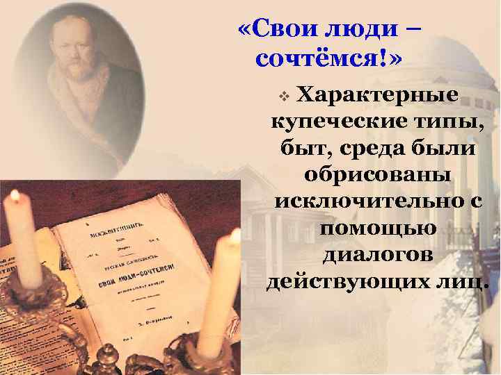  «Свои люди – сочтёмся!» Характерные купеческие типы, быт, среда были обрисованы исключительно с