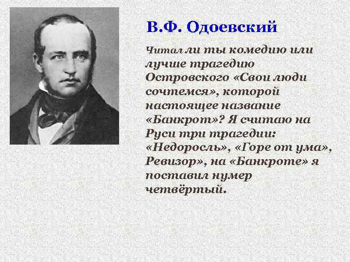 В. Ф. Одоевский Читал ли ты комедию или лучше трагедию Островского «Свои люди сочтемся»