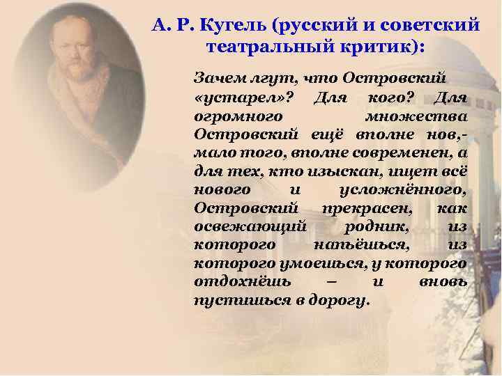 А. Р. Кугель (русский и советский театральный критик): Зачем лгут, что Островский «устарел» ?