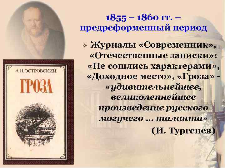 1855 – 1860 гг. – предреформенный период Журналы «Современник» , «Отечественные записки» : «Не