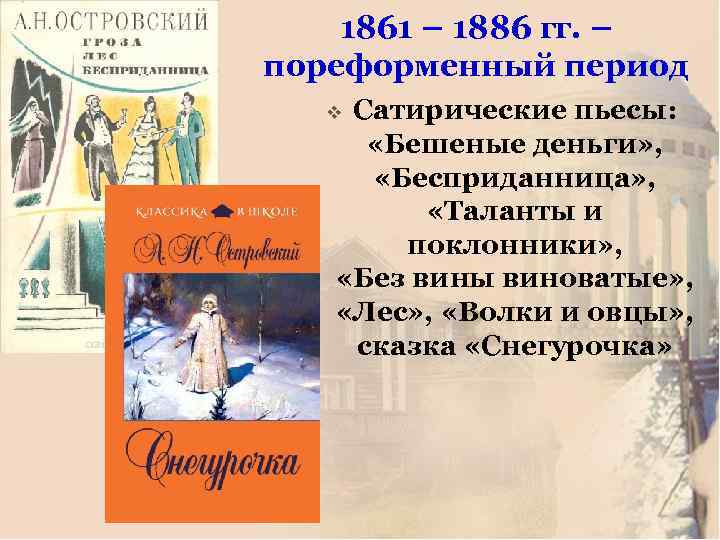 1861 – 1886 гг. – пореформенный период Сатирические пьесы: «Бешеные деньги» , «Бесприданница» ,