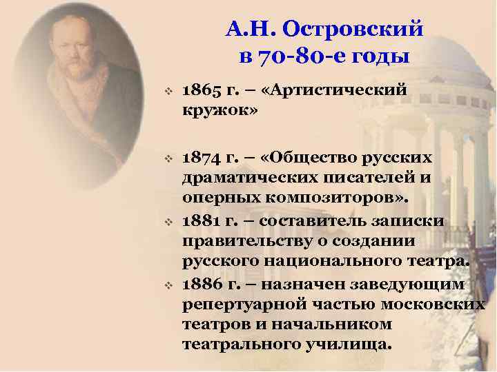 А. Н. Островский в 70 -80 -е годы v 1865 г. – «Артистический кружок»