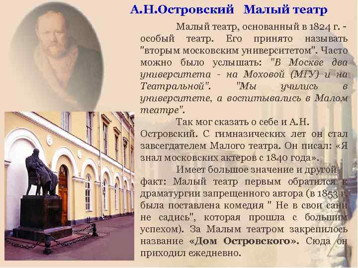 А. Н. Островский Малый театр, основанный в 1824 г. особый театр. Его принято называть