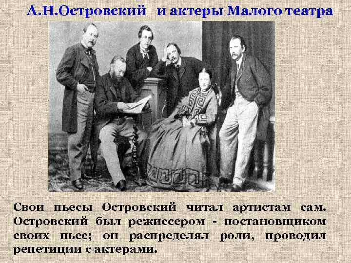 А. Н. Островский и актеры Малого театра Свои пьесы Островский читал артистам сам. Островский