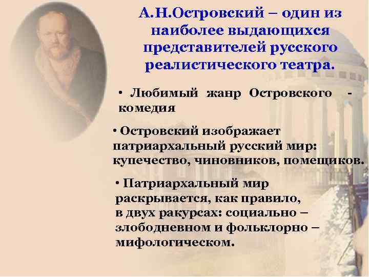 А. Н. Островский – один из наиболее выдающихся представителей русского реалистического театра. • Любимый