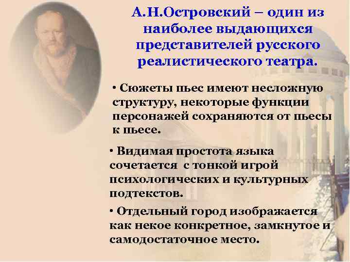 А. Н. Островский – один из наиболее выдающихся представителей русского реалистического театра. • Сюжеты