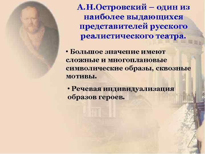 А. Н. Островский – один из наиболее выдающихся представителей русского реалистического театра. • Большое