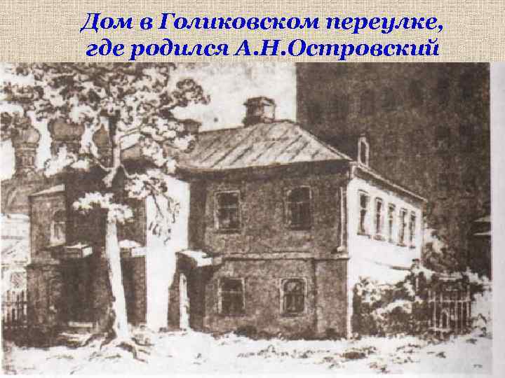 Дом в Голиковском переулке, где родился А. Н. Островский 