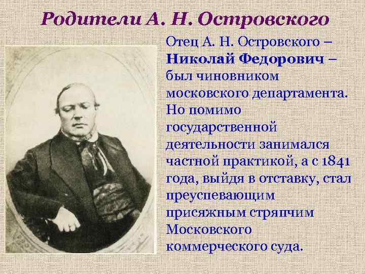 Родители А. Н. Островского Отец А. Н. Островского – Николай Федорович – был чиновником