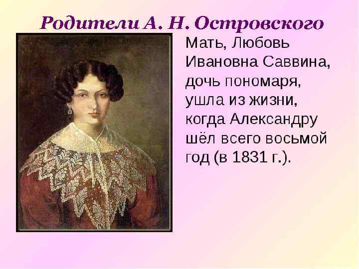 Родители А. Н. Островского 