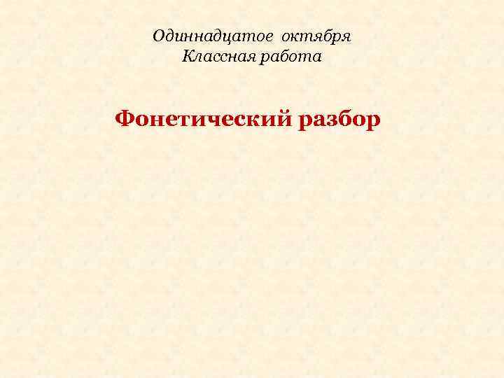 Одиннадцатое октября Классная работа Фонетический разбор 