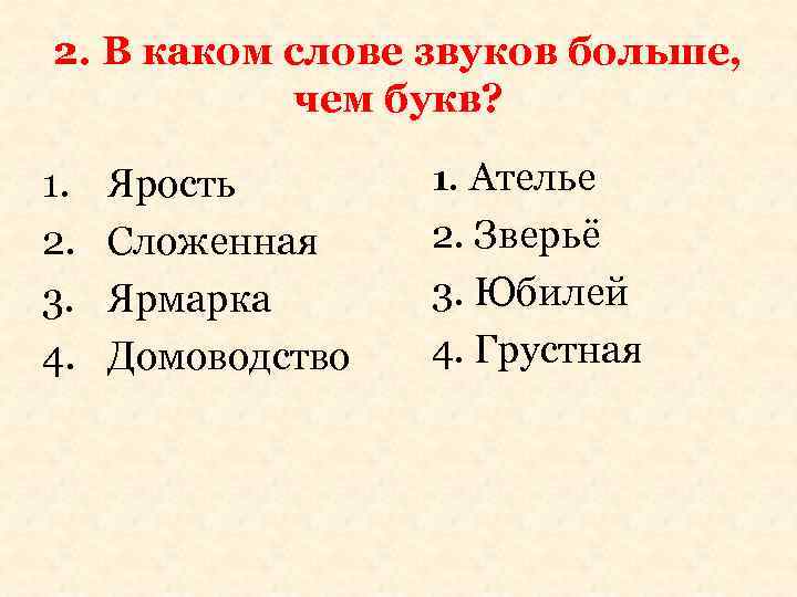 2. В каком слове звуков больше, чем букв? 1. 2. 3. 4. Ярость Сложенная